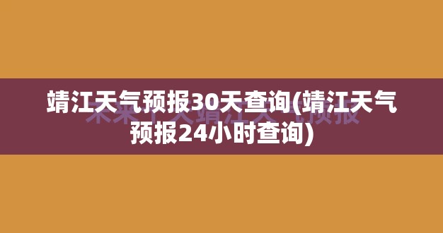 靖江天气预报30天查询(靖江天气预报24小时查询)
