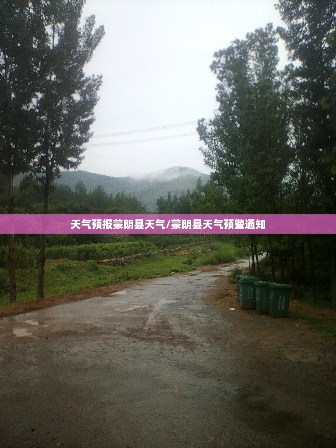 天气预报蒙阴县天气/蒙阴县天气预警通知