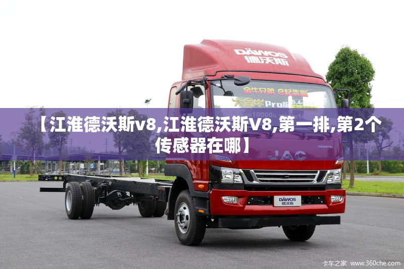 【江淮德沃斯v8,江淮德沃斯V8,第一排,第2个传感器在哪】