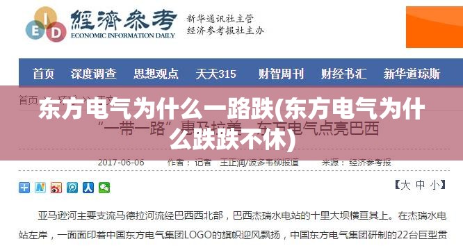东方电气为什么一路跌(东方电气为什么跌跌不休)