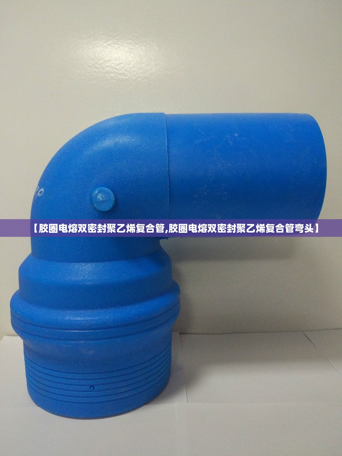 【胶圈电熔双密封聚乙烯复合管,胶圈电熔双密封聚乙烯复合管弯头】