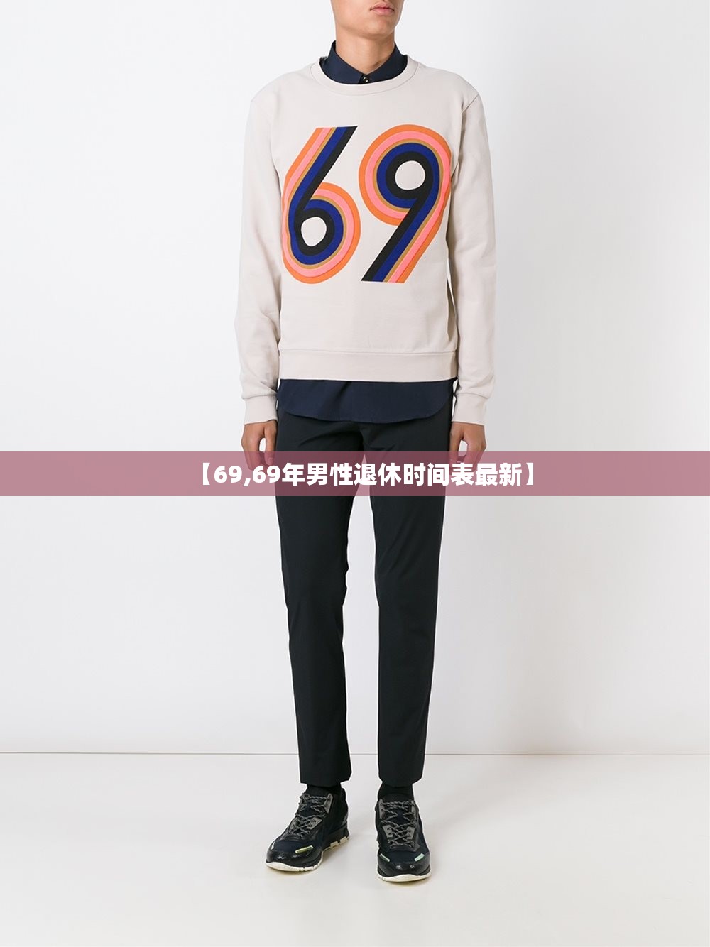 【69,69年男性退休时间表最新】
