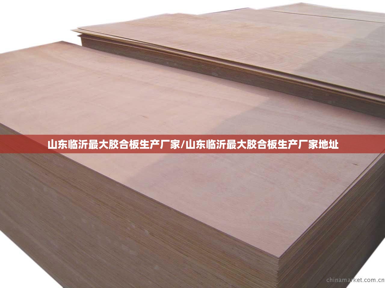 山东临沂最大胶合板生产厂家/山东临沂最大胶合板生产厂家地址