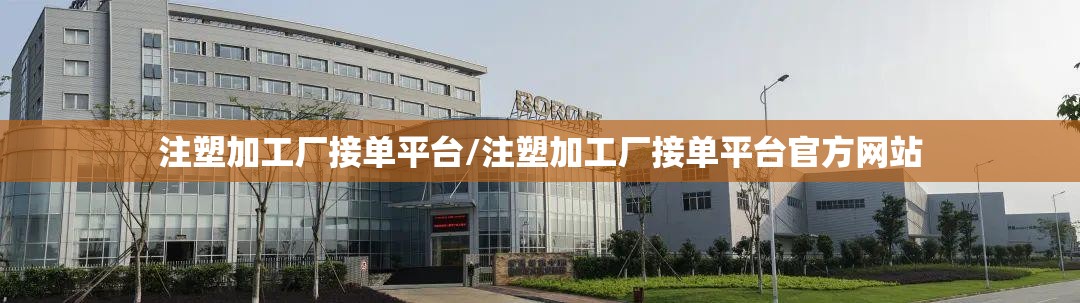 注塑加工厂接单平台/注塑加工厂接单平台官方网站 注塑加工厂接单平台/注塑加工厂接单平台官方网站