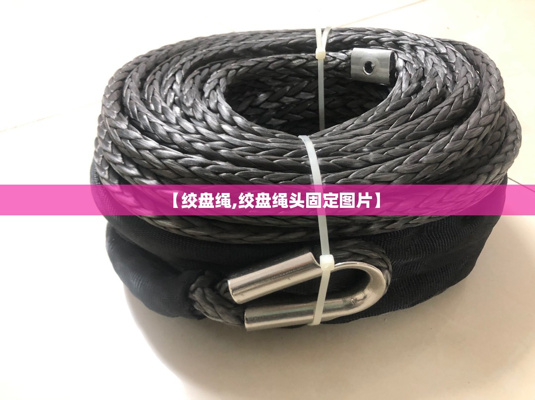 【绞盘绳,绞盘绳头固定图片】 【绞盘绳,绞盘绳头固定图片】