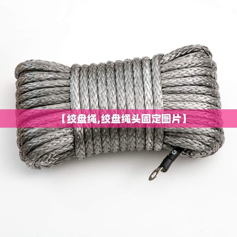 【绞盘绳,绞盘绳头固定图片】 【绞盘绳,绞盘绳头固定图片】