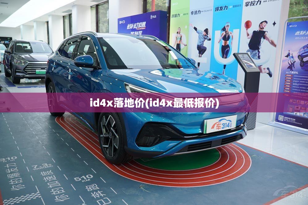 id4x落地价(id4x最低报价)