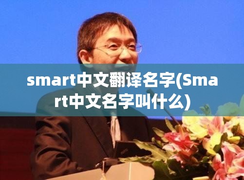 smart中文翻译名字(Smart中文名字叫什么)