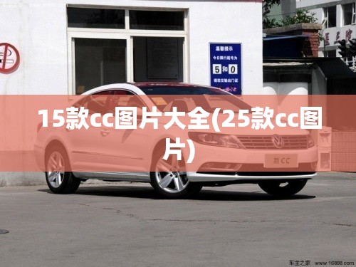 15款cc图片大全(25款cc图片)