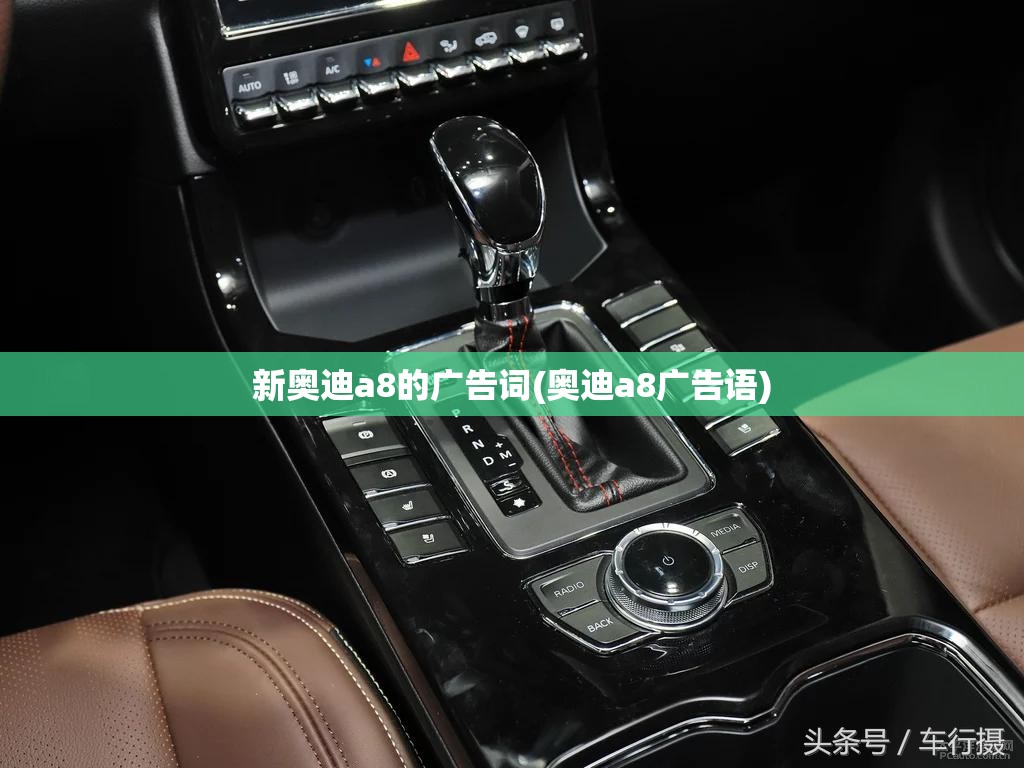 新奥迪a8的广告词(奥迪a8广告语) 新奥迪a8的广告词(奥迪a8广告语)