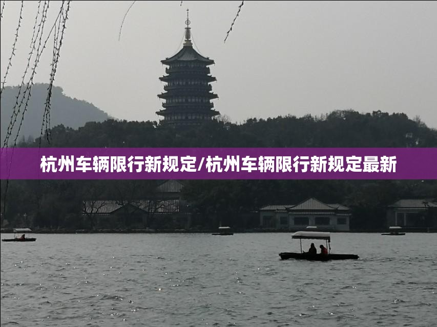 杭州车辆限行新规定/杭州车辆限行新规定最新
