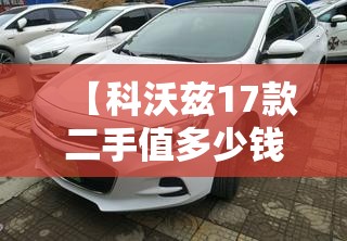 【科沃兹17款二手值多少钱,17年科沃兹二手能卖多少钱】