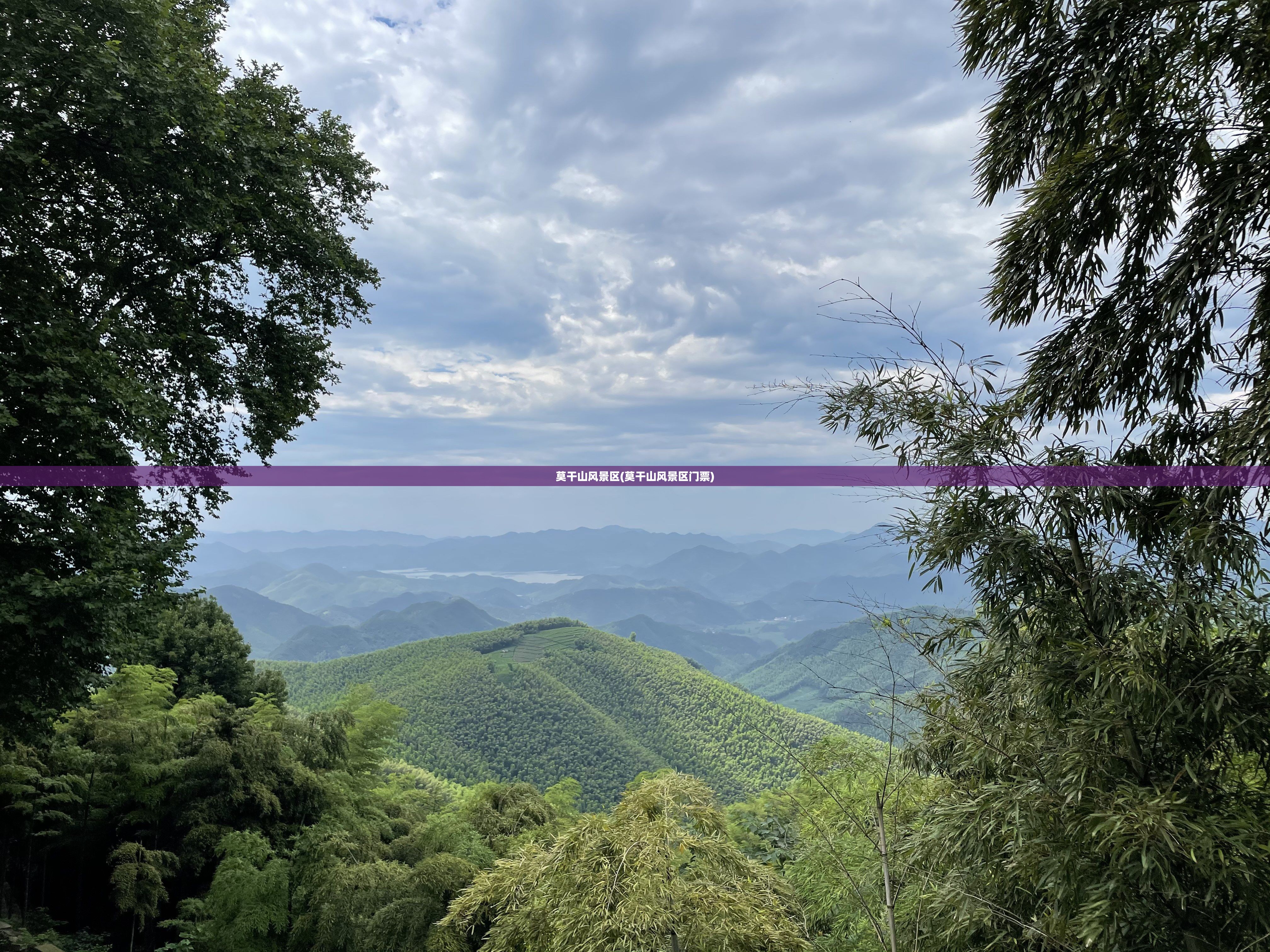莫干山风景区(莫干山风景区门票)