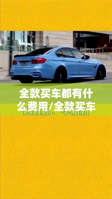 全款买车都有什么费用/全款买车的利弊