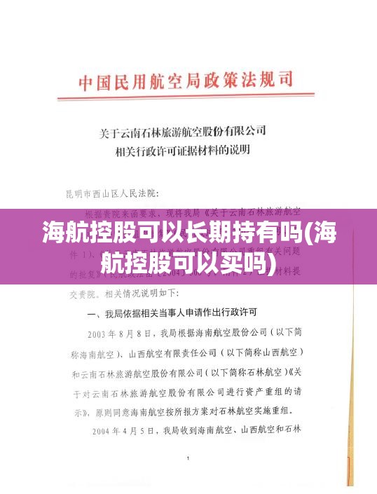 海航控股可以长期持有吗(海航控股可以买吗)