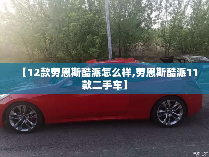 【12款劳恩斯酷派怎么样,劳恩斯酷派11款二手车】
