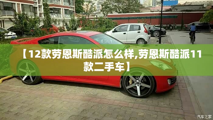 【12款劳恩斯酷派怎么样,劳恩斯酷派11款二手车】