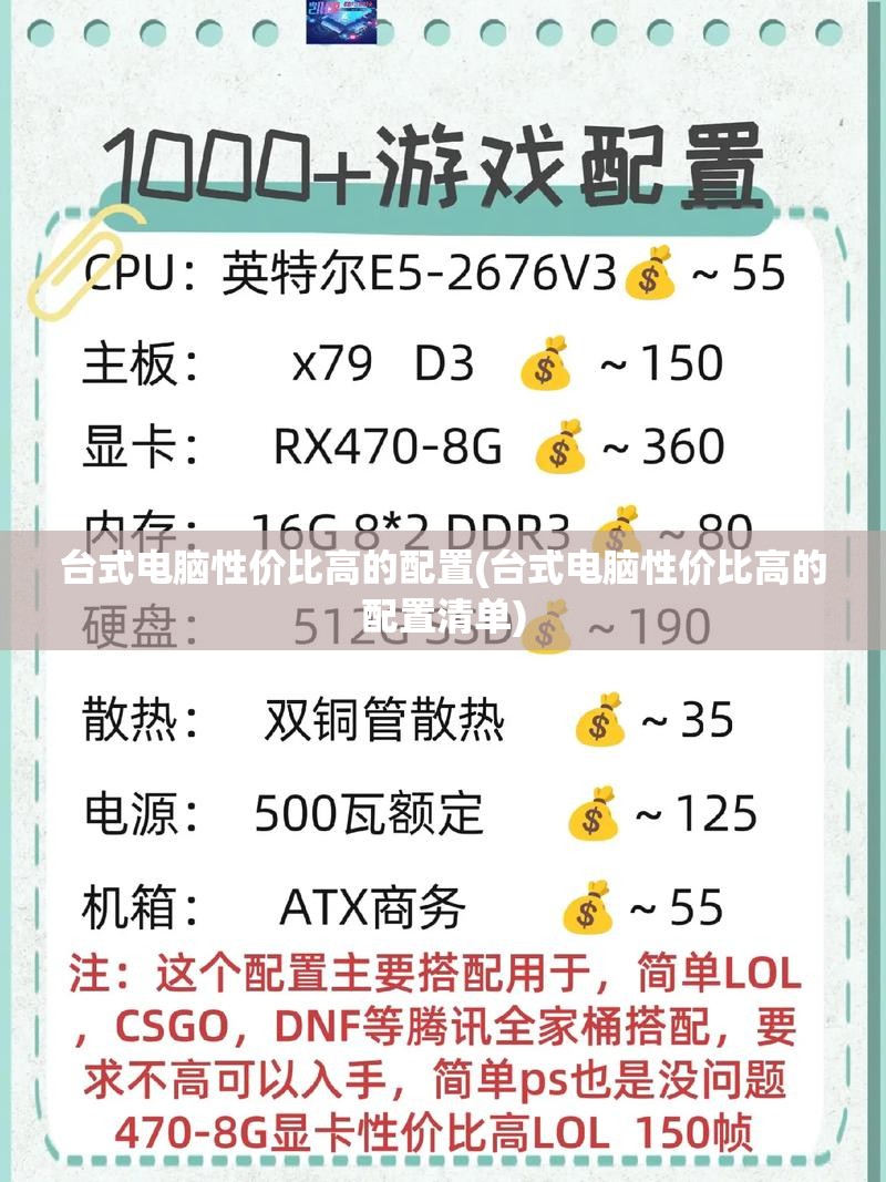 台式电脑性价比高的配置(台式电脑性价比高的配置清单)