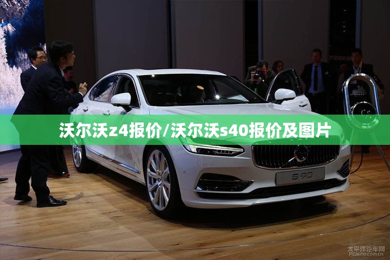 沃尔沃z4报价/沃尔沃s40报价及图片 沃尔沃z4报价/沃尔沃s40报价及图片