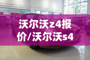 沃尔沃z4报价/沃尔沃s40报价及图片 沃尔沃z4报价/沃尔沃s40报价及图片