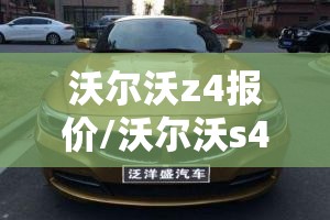 沃尔沃z4报价/沃尔沃s40报价及图片 沃尔沃z4报价/沃尔沃s40报价及图片