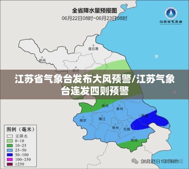 江苏省气象台发布大风预警/江苏气象台连发四则预警
