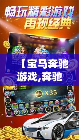 【宝马奔驰游戏,奔驰宝马游戏链接】