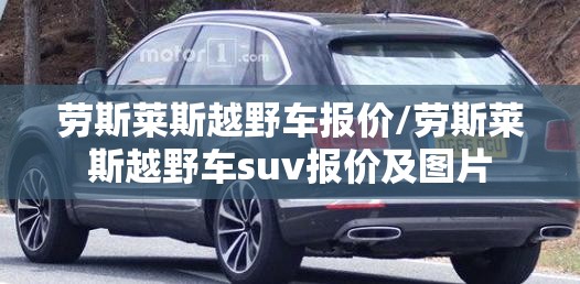 劳斯莱斯越野车报价/劳斯莱斯越野车suv报价及图片