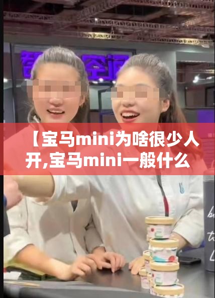 【宝马mini为啥很少人开,宝马mini一般什么人开】