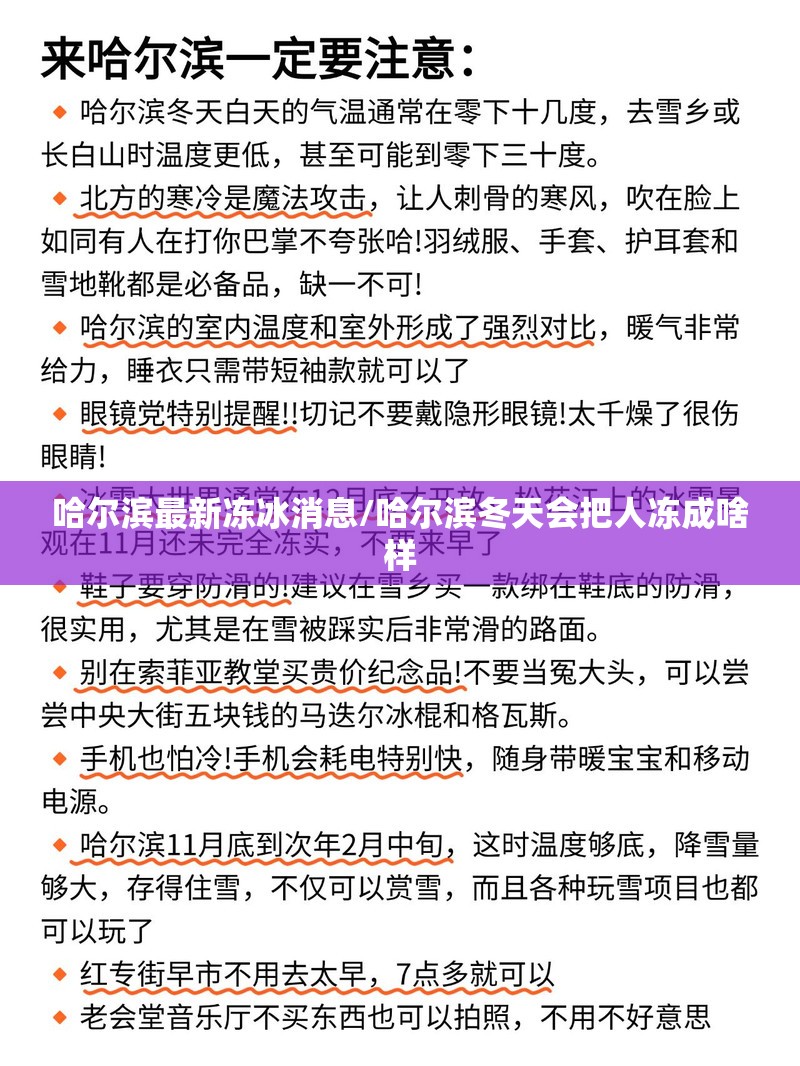 哈尔滨最新冻冰消息/哈尔滨冬天会把人冻成啥样