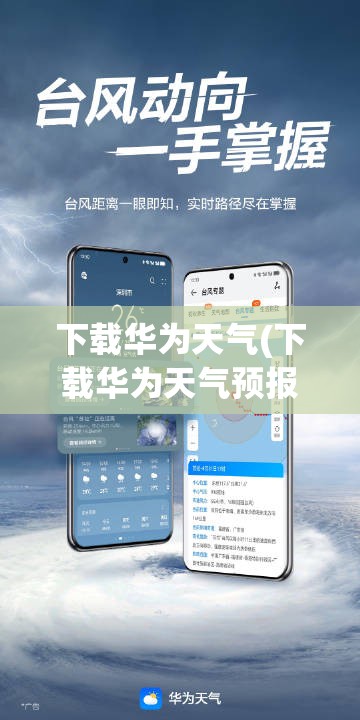 下载华为天气(下载华为天气预报) 下载华为天气(下载华为天气预报)