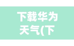 下载华为天气(下载华为天气预报) 下载华为天气(下载华为天气预报)