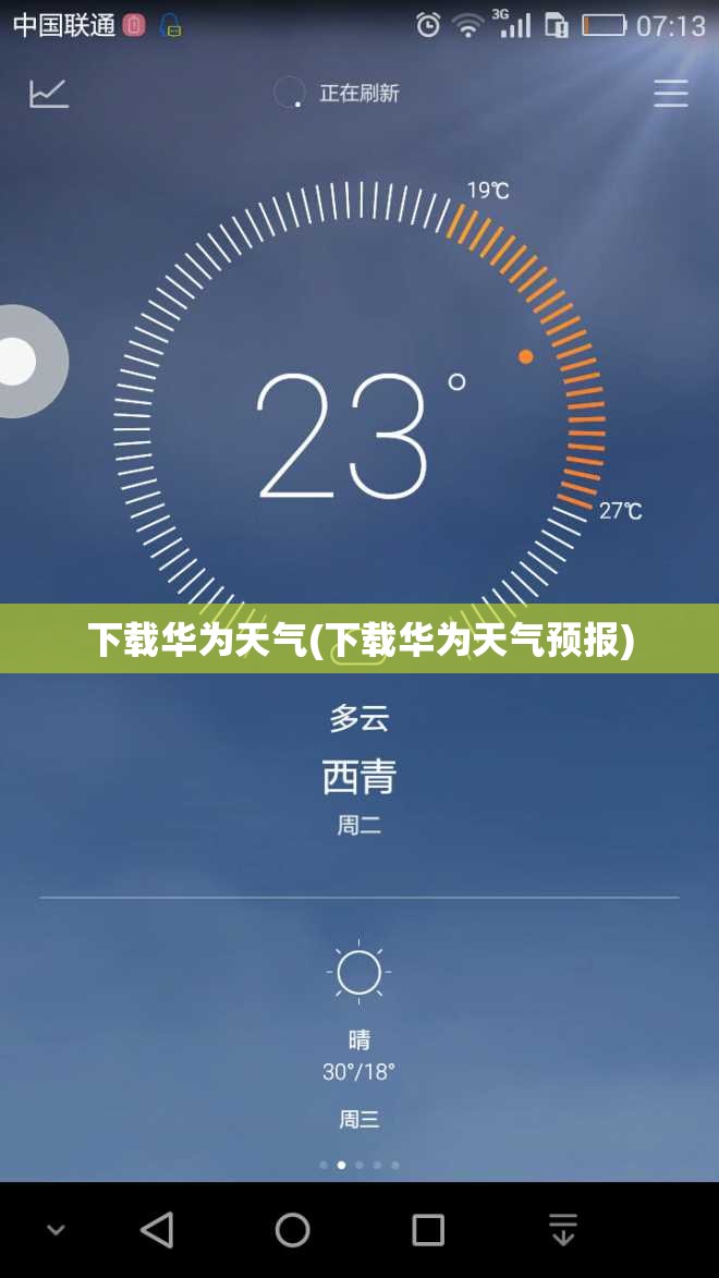 下载华为天气(下载华为天气预报) 下载华为天气(下载华为天气预报)