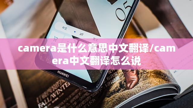 camera是什么意思中文翻译/camera中文翻译怎么说