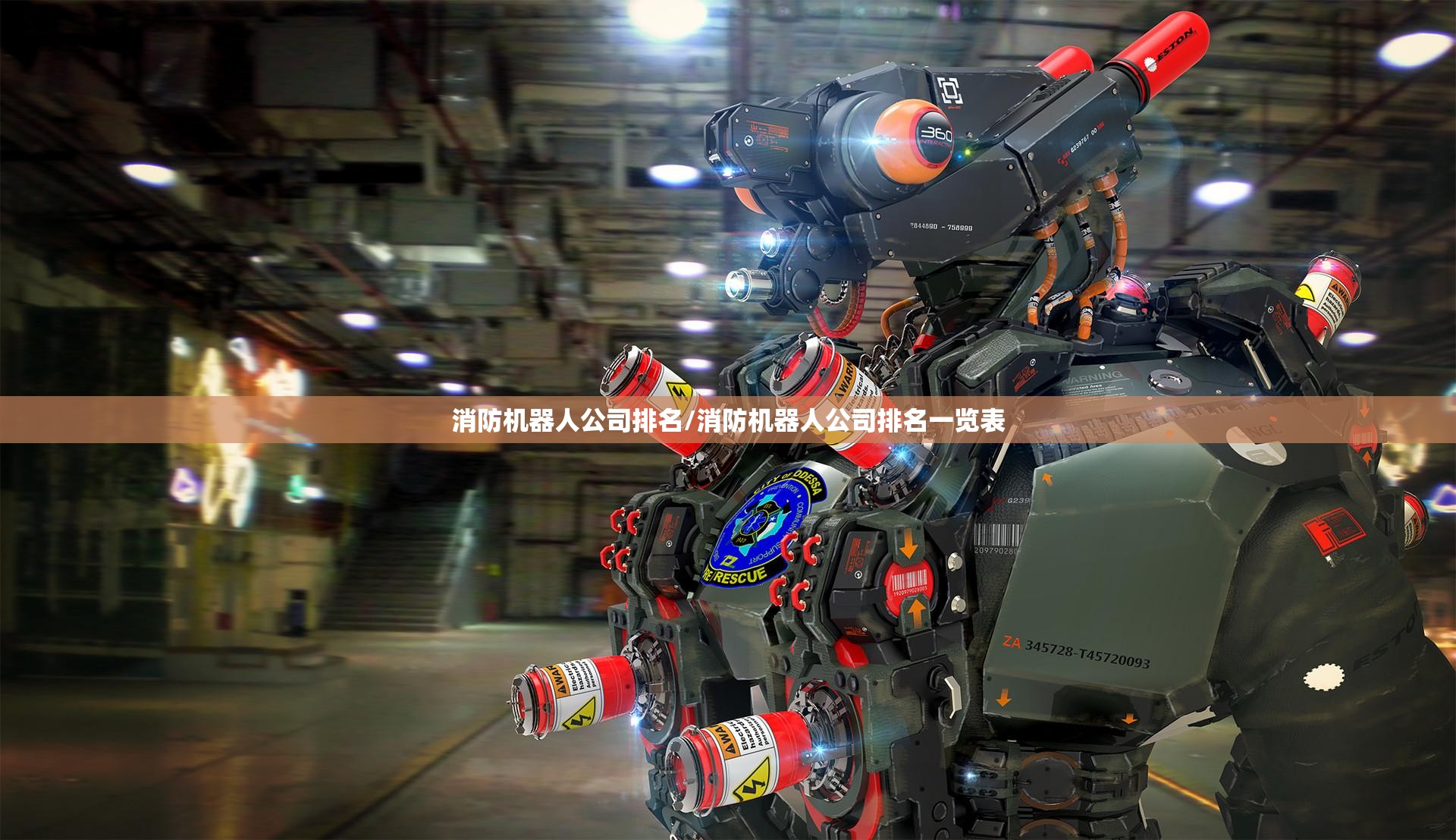 消防机器人公司排名/消防机器人公司排名一览表