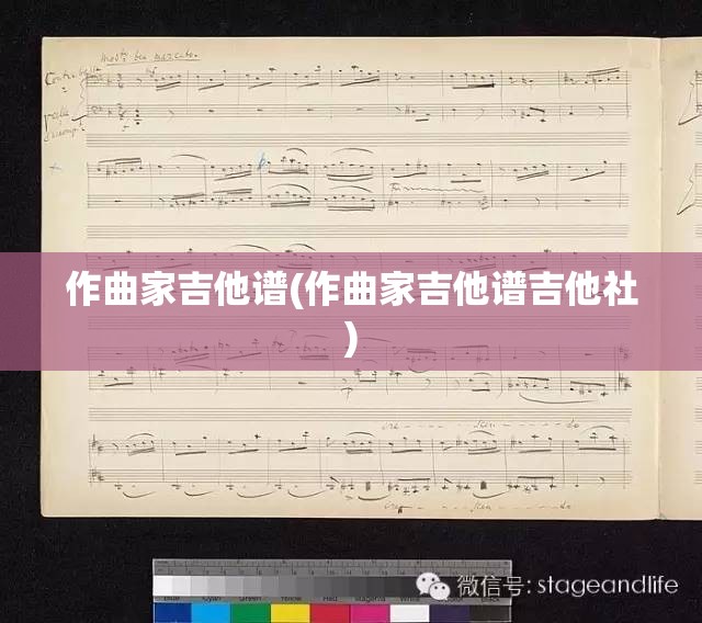作曲家吉他谱(作曲家吉他谱吉他社)
