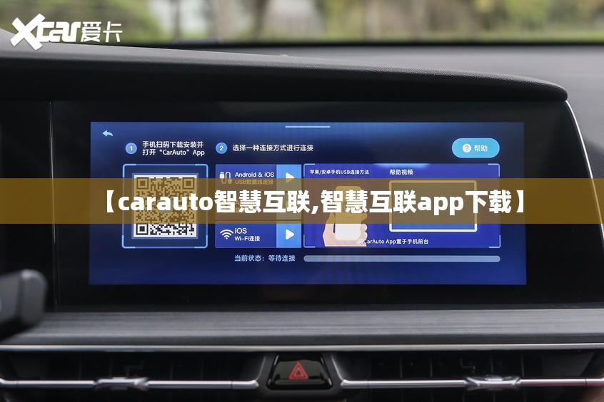 【carauto智慧互联,智慧互联app下载】 【carauto智慧互联,智慧互联app下载】