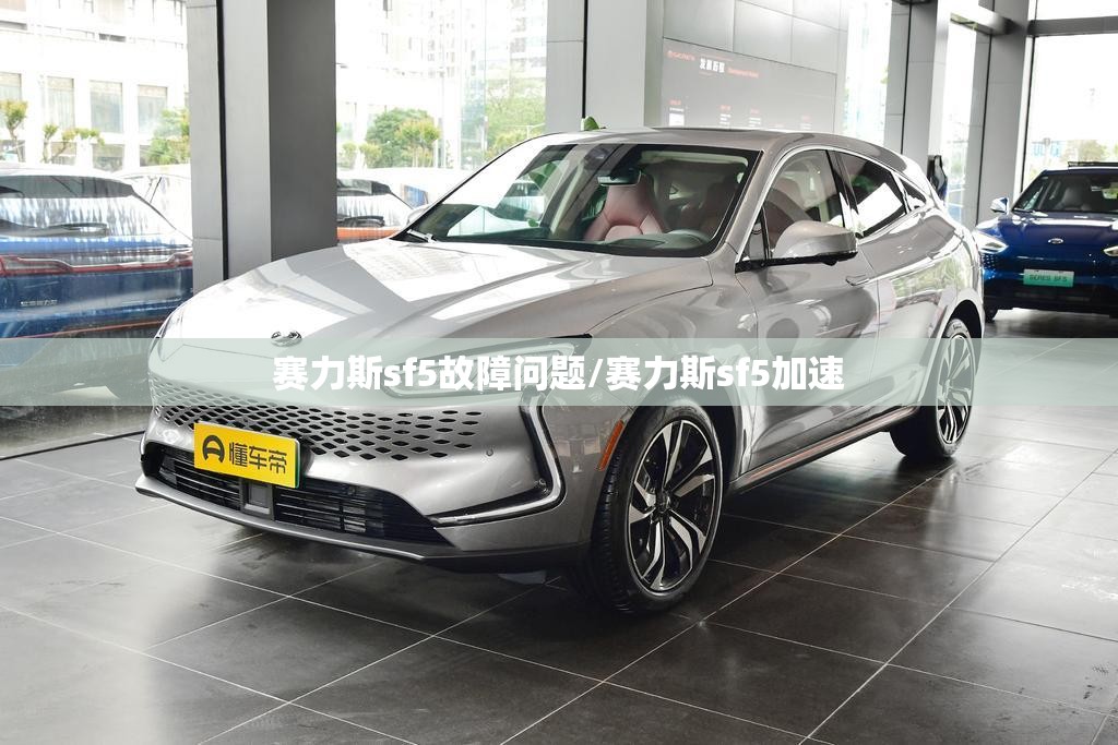 赛力斯sf5故障问题/赛力斯sf5加速