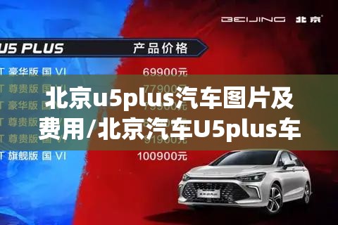 北京u5plus汽车图片及费用/北京汽车U5plus车机连接APP