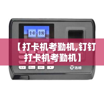 【打卡机考勤机,钉钉打卡机考勤机】