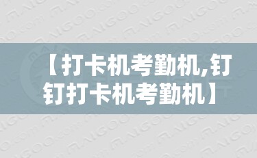 【打卡机考勤机,钉钉打卡机考勤机】