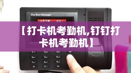 【打卡机考勤机,钉钉打卡机考勤机】