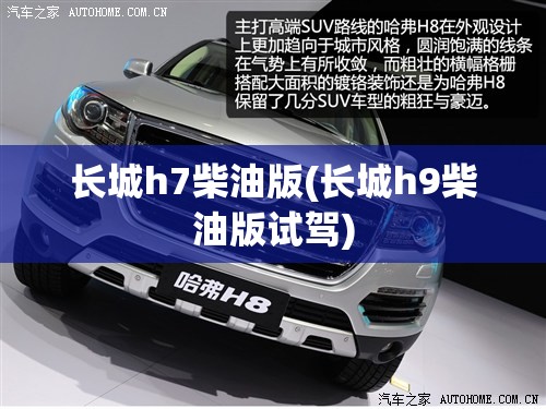 长城h7柴油版(长城h9柴油版试驾)