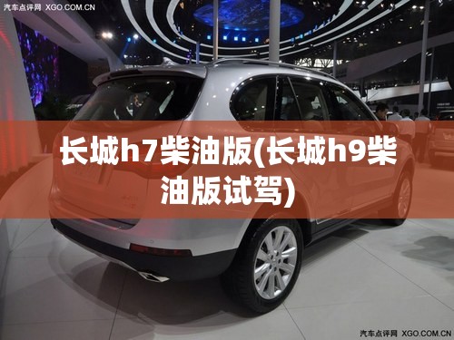 长城h7柴油版(长城h9柴油版试驾)