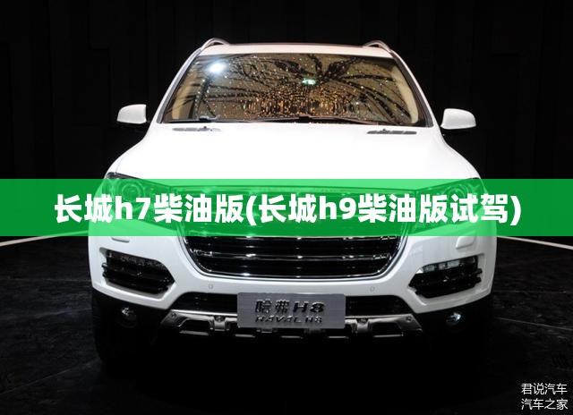 长城h7柴油版(长城h9柴油版试驾)