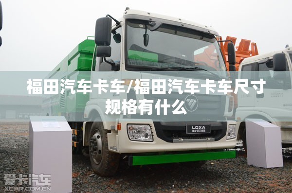 福田汽车卡车/福田汽车卡车尺寸规格有什么