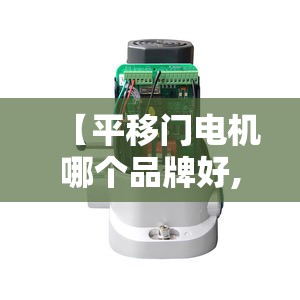 【平移门电机哪个品牌好,平移门电动电机国内前十名牌】