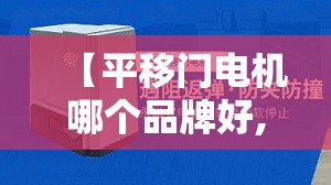 【平移门电机哪个品牌好,平移门电动电机国内前十名牌】