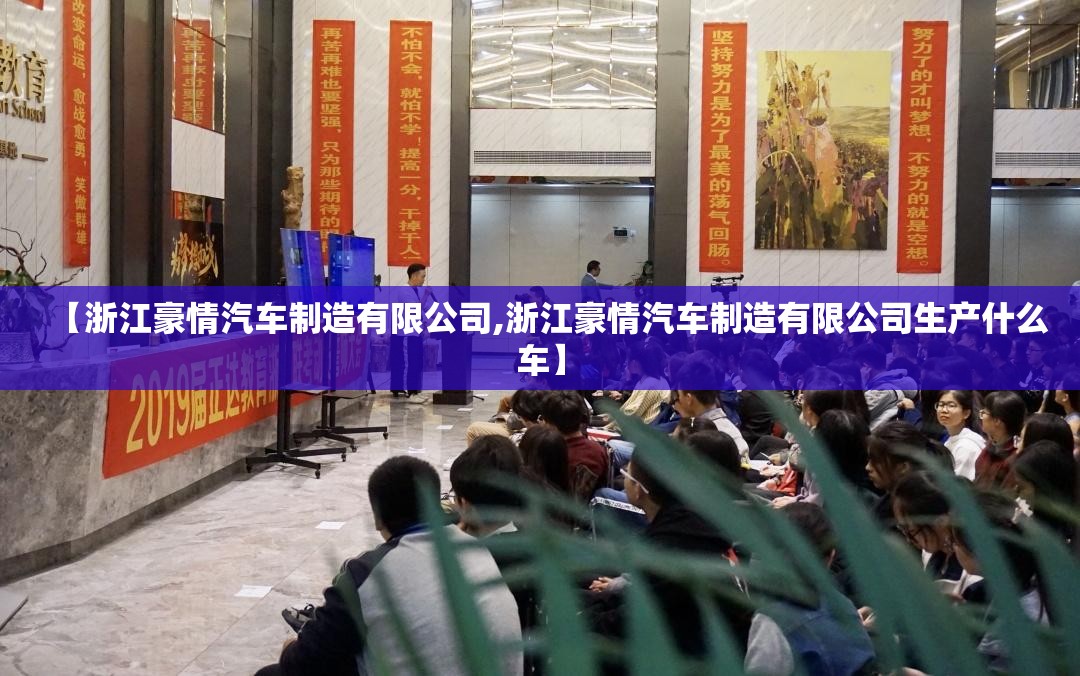 【浙江豪情汽车制造有限公司,浙江豪情汽车制造有限公司生产什么车】
