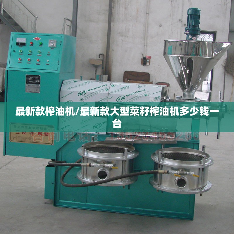 最新款榨油机/最新款大型菜籽榨油机多少钱一台